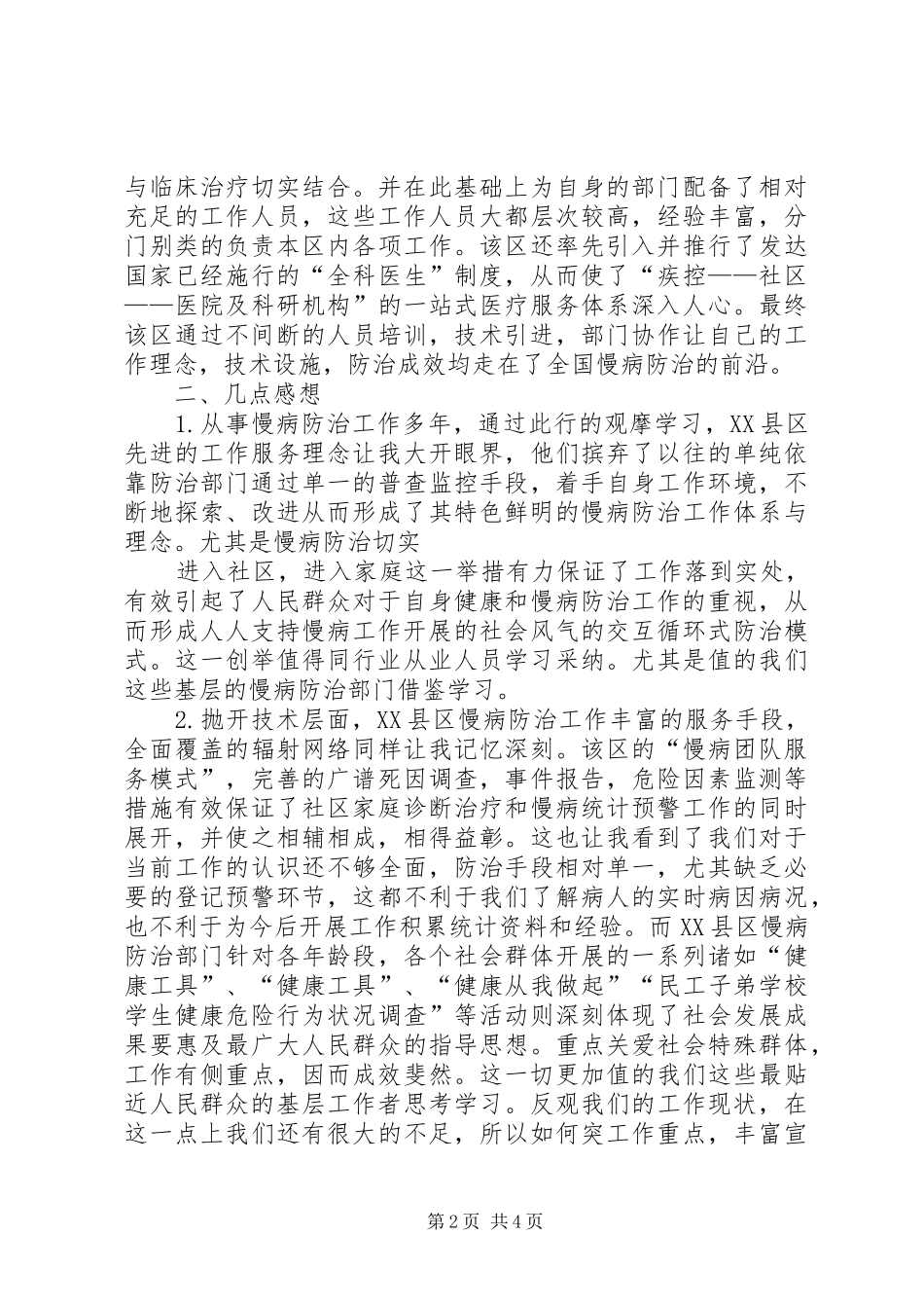 XX县区慢性病防治工作观摩活动汇报材料_第2页
