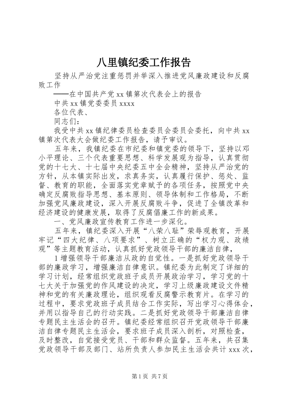 八里镇纪委工作报告_第1页