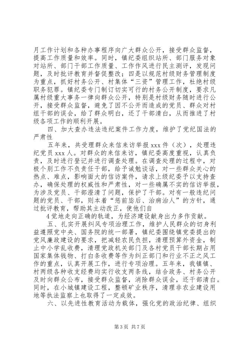 八里镇纪委工作报告_第3页