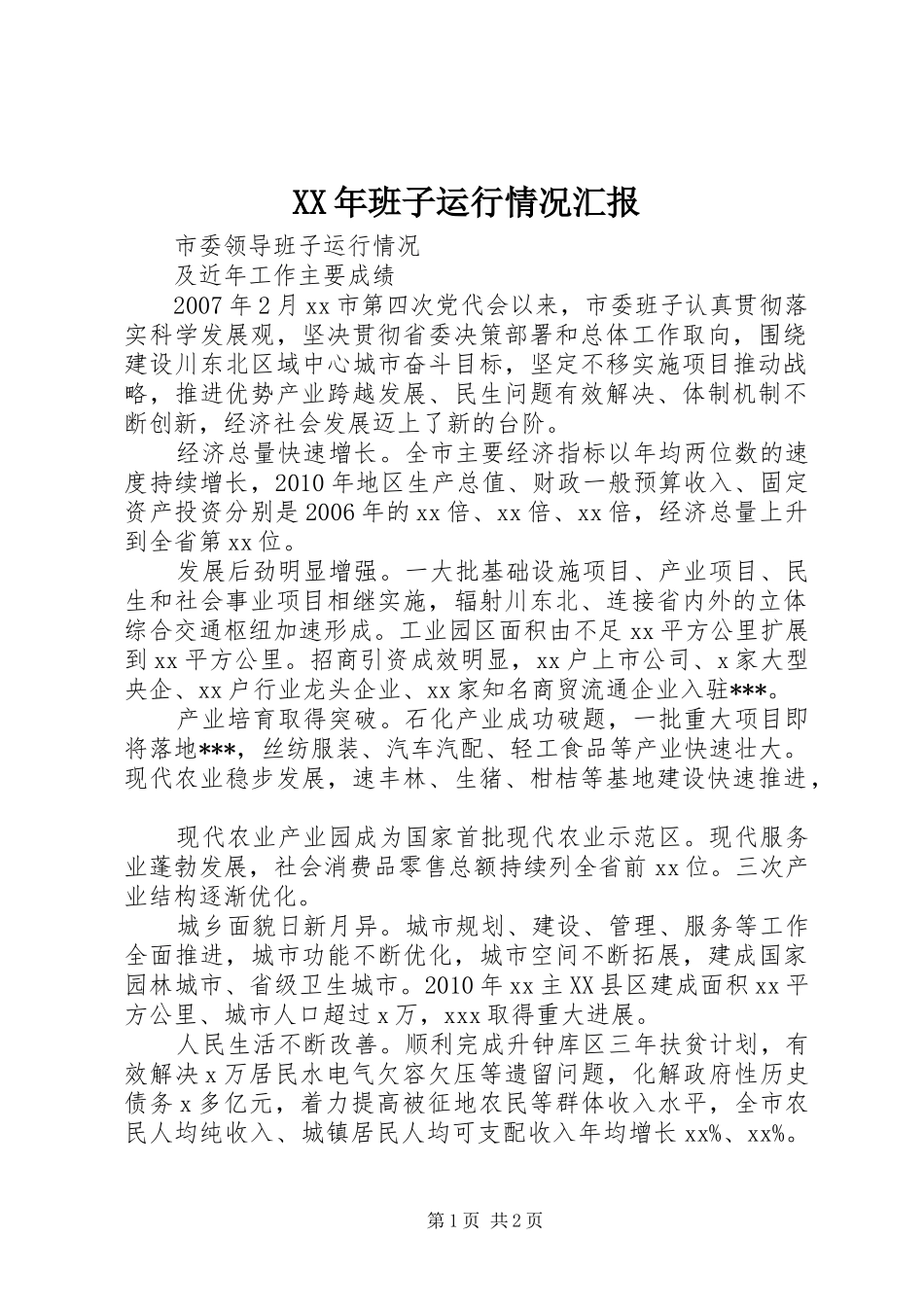 XX年班子运行情况汇报_第1页