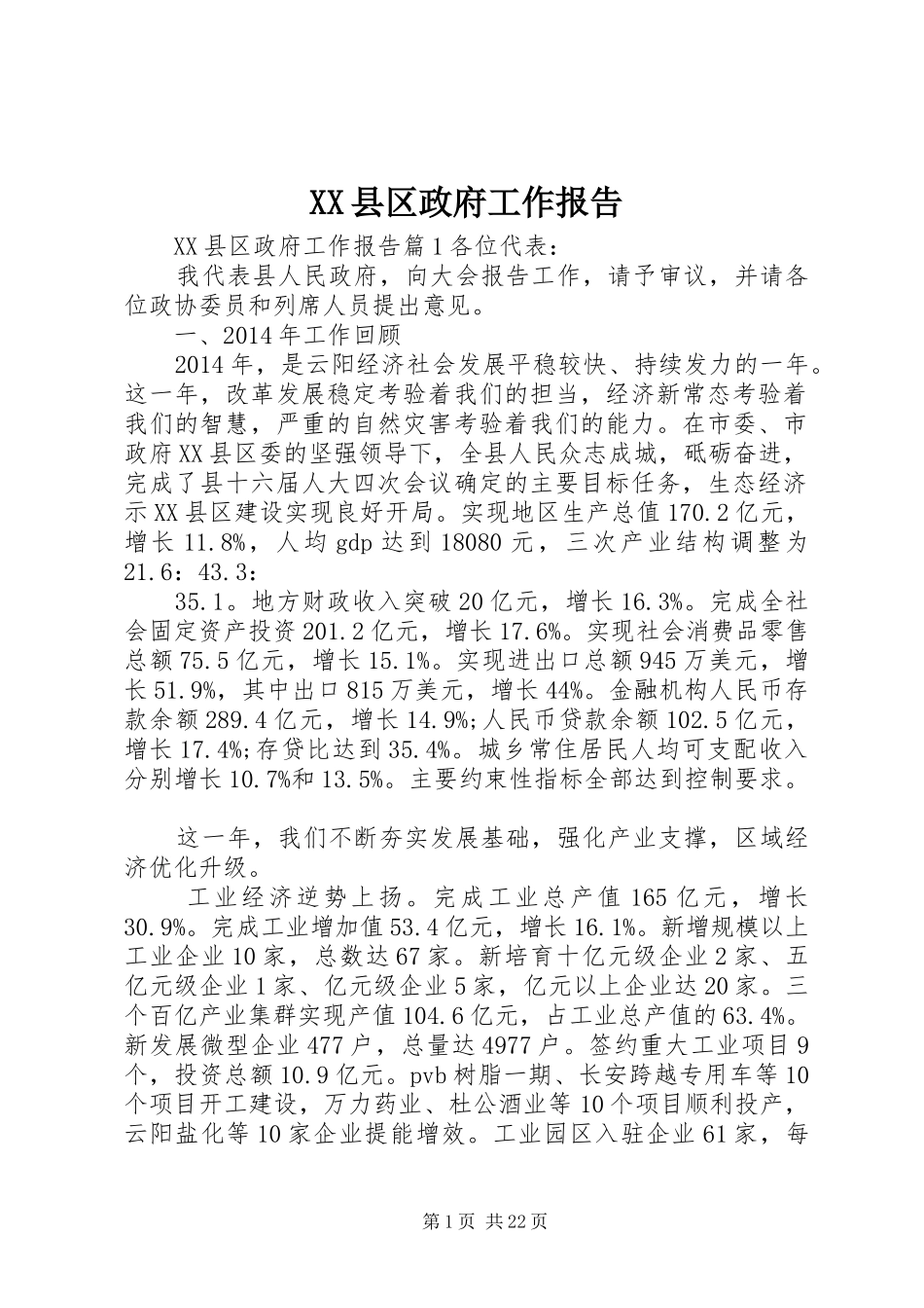 XX县区政府工作报告 (64)_第1页