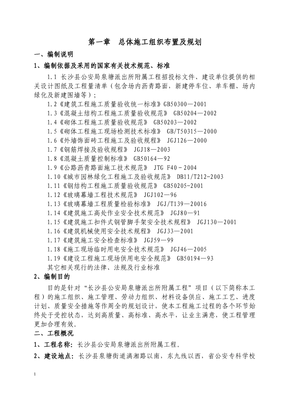 长沙县泉塘派出所室外工程施工组织设计_第3页