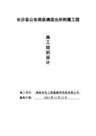 长沙县泉塘派出所室外工程施工组织设计