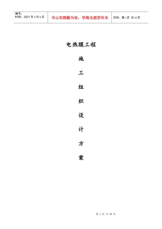 电热膜工程施工组织设计