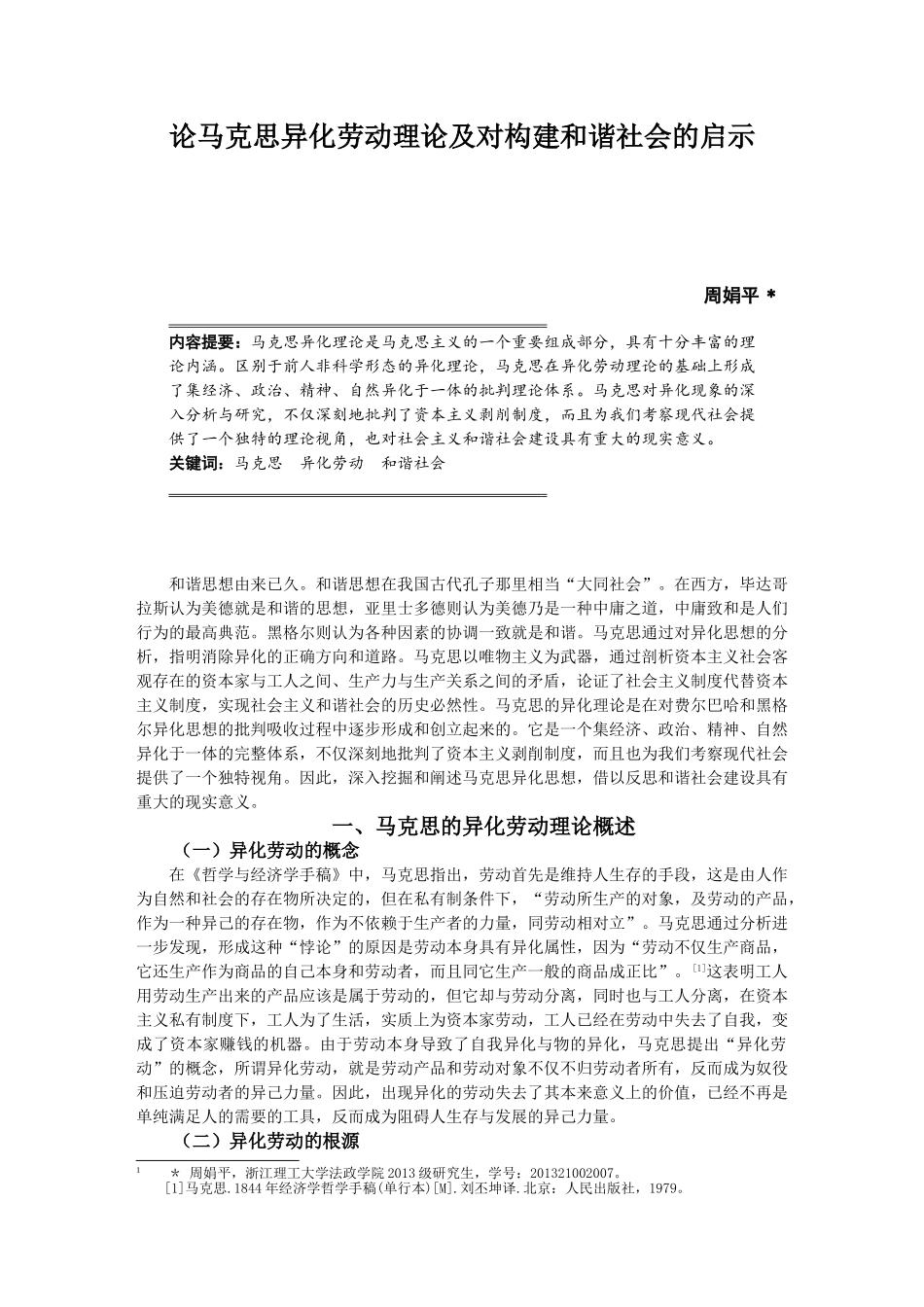 马克思异化劳动理论及对构建和谐社会的启示_第1页