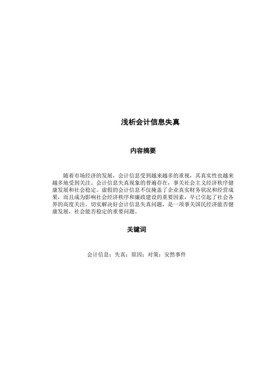 漫谈会计信息失真_第2页