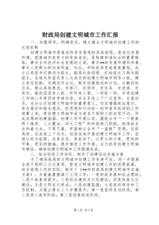 财政局创建文明城市工作汇报