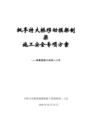 移动模架施工安全专项方案