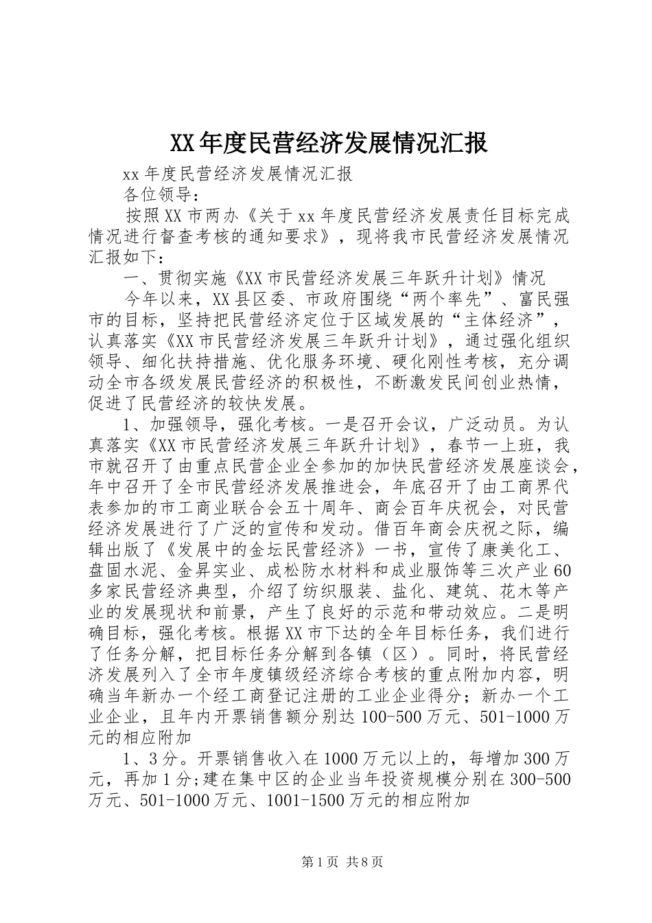 XX年度民营经济发展情况汇报_第1页