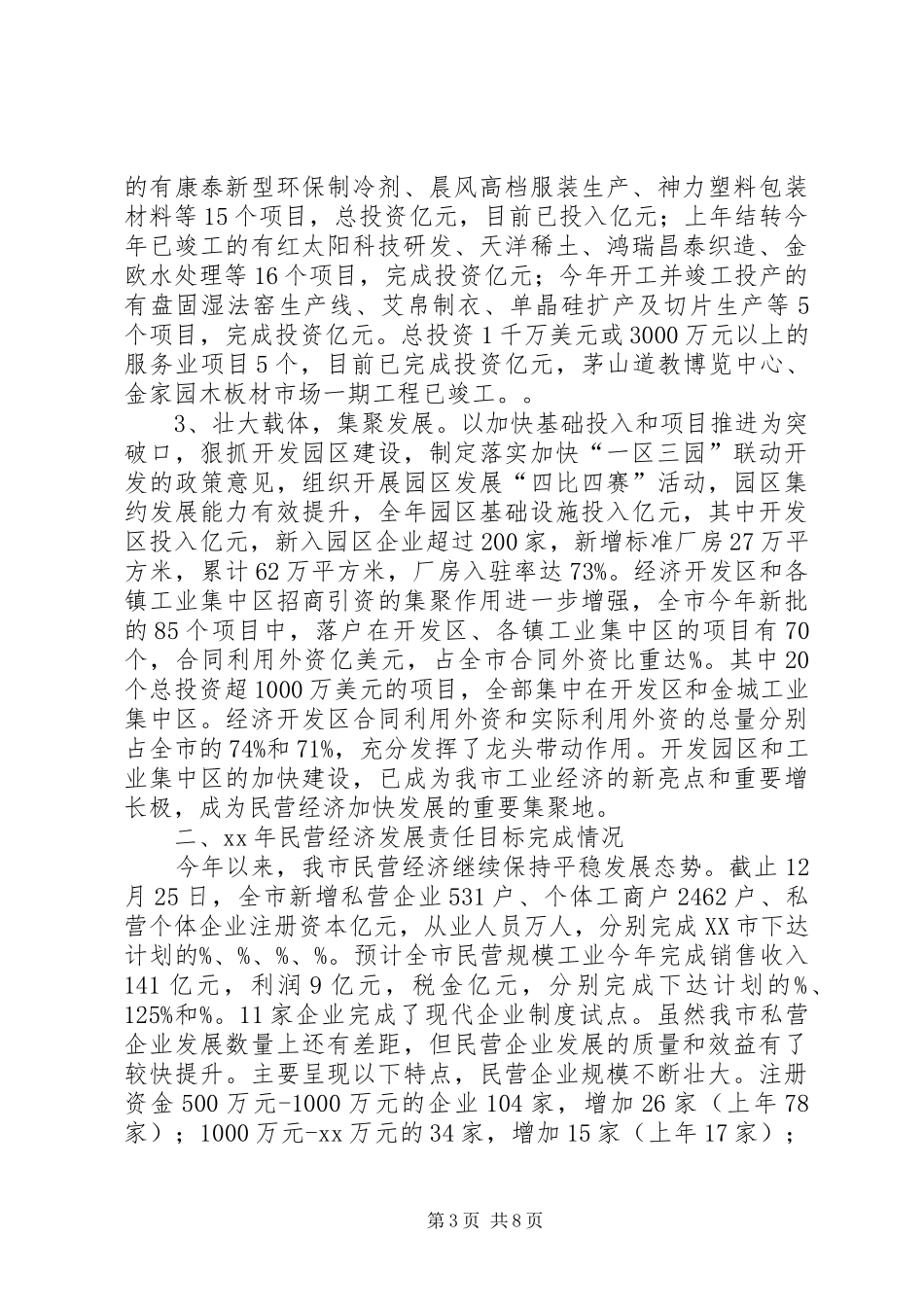 XX年度民营经济发展情况汇报_第3页