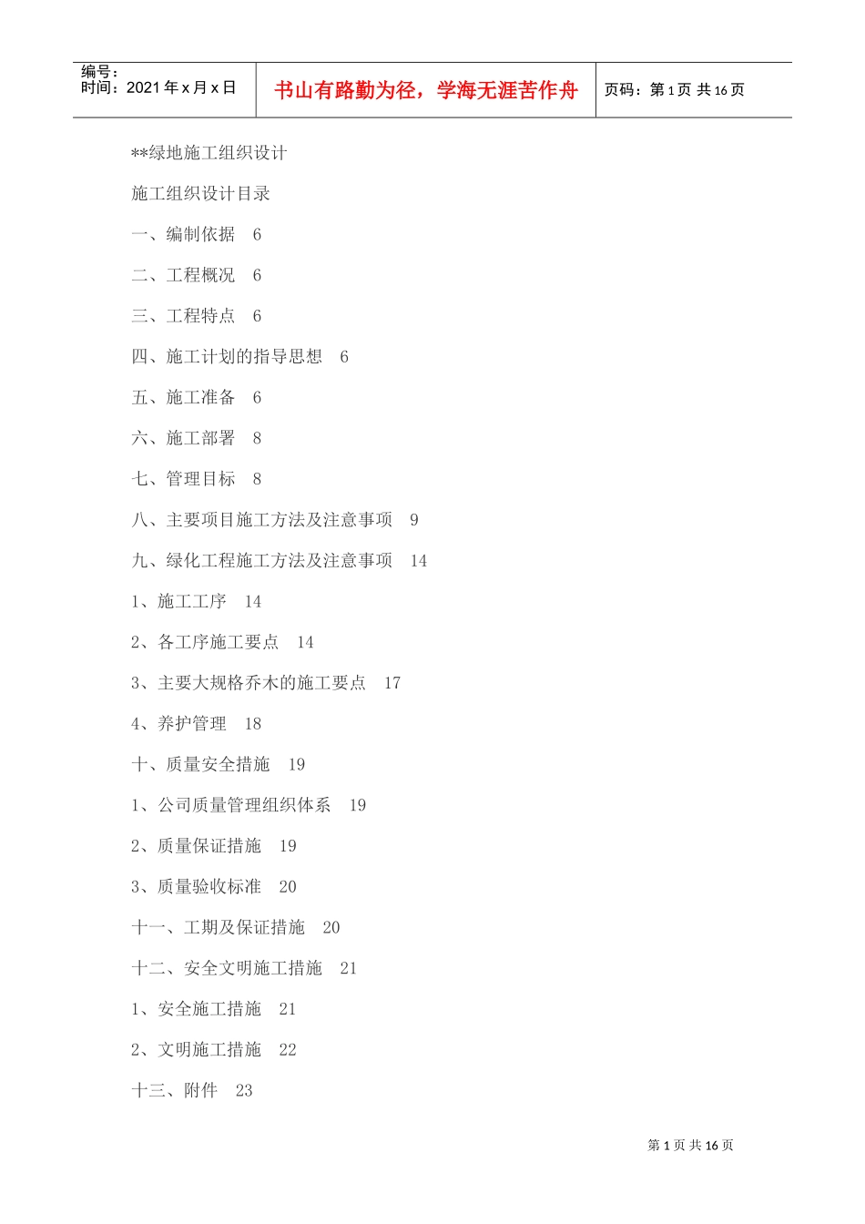 绿地施工组织设计方案(DOC16页)_第1页