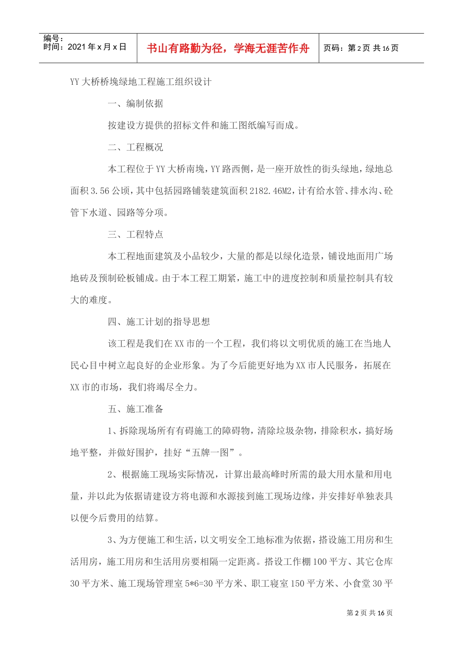 绿地施工组织设计方案(DOC16页)_第2页