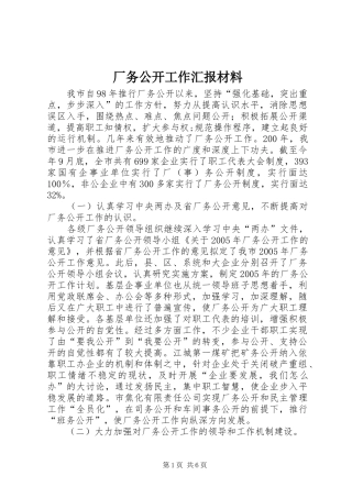 厂务公开工作汇报材料
