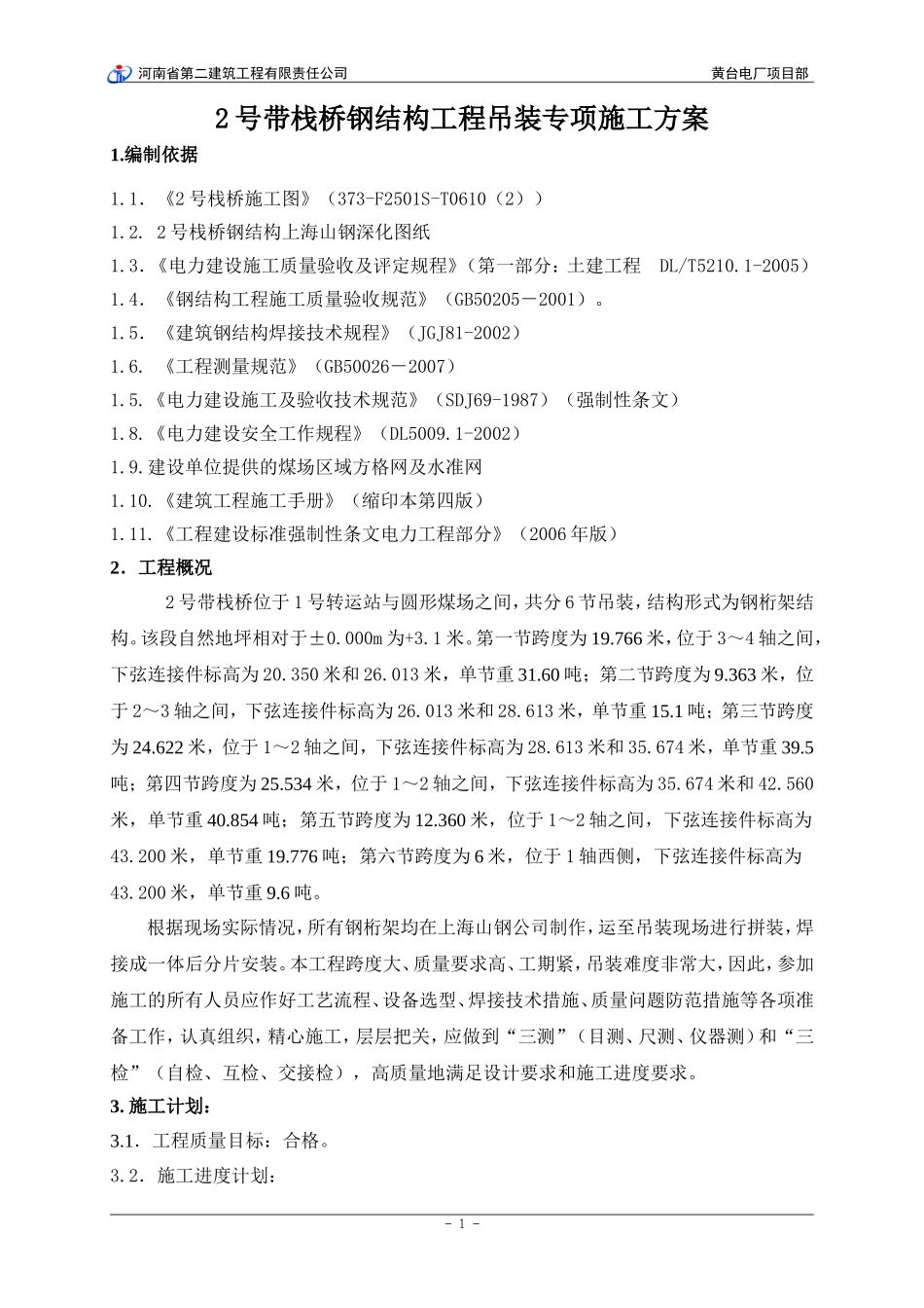 输煤栈桥钢结构工程吊装方案(DOC30页)_第1页
