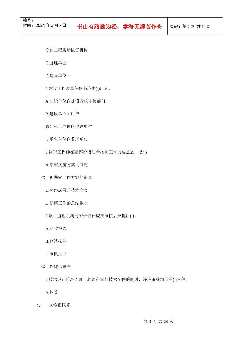 监理工程师考试之三大控制_第2页