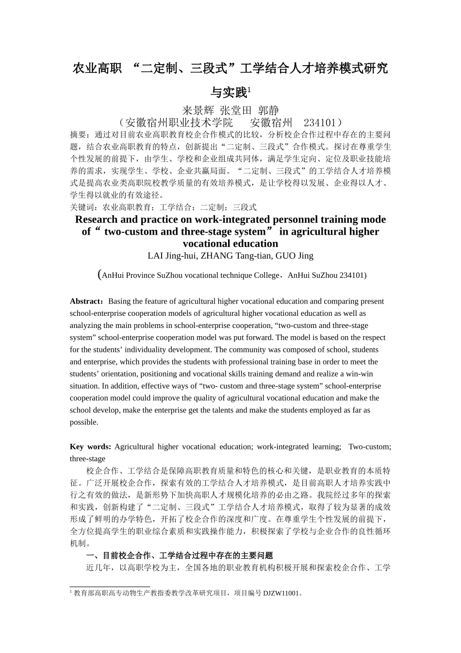 农业类高职 “二定制、三段式”工学结合模式研究_第1页