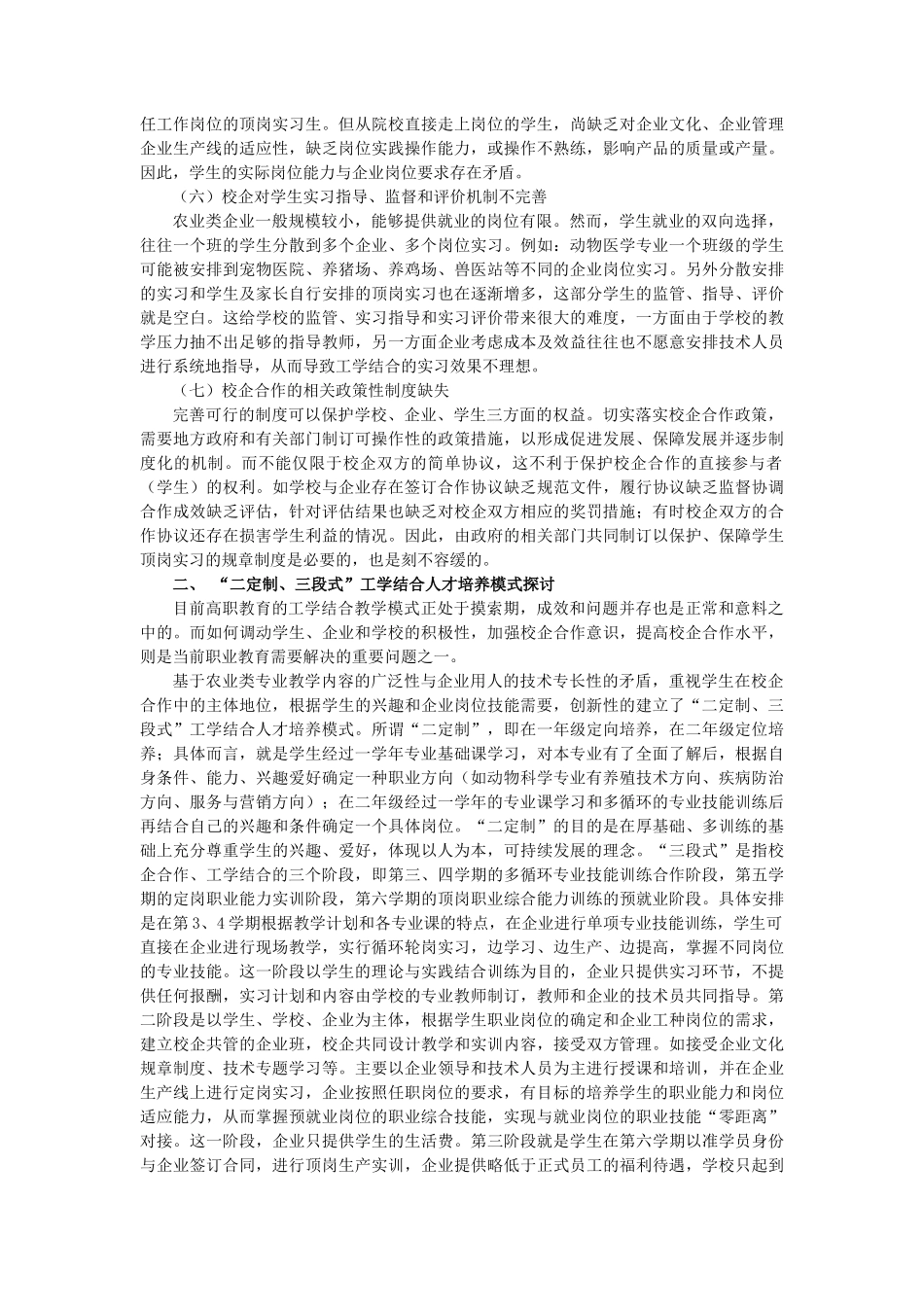 农业类高职 “二定制、三段式”工学结合模式研究_第3页