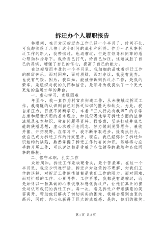 拆迁办个人履职报告