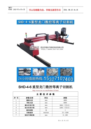 重型龙门数控等离子切割机SHD-4-6型技术参数
