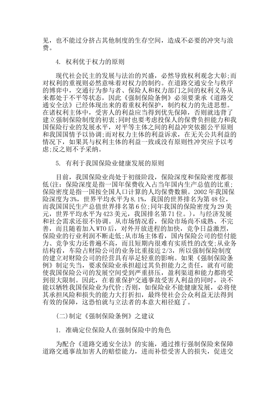 机动车第三者责任强制保险的利益衡平问题研究(之二)_第3页