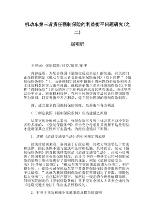 机动车第三者责任强制保险的利益衡平问题研究(之二)