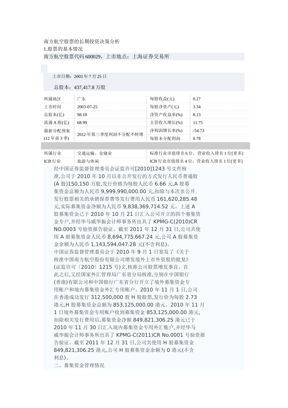 南方航空股票的长期投资决策分析_第1页