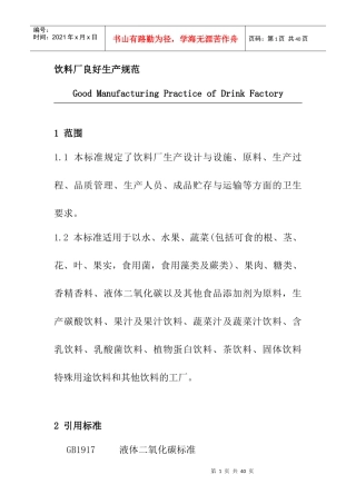 饮料厂生产规范--zmr0124