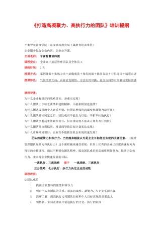 企业管理《打造高凝聚力、高执行力的团队》培训提纲