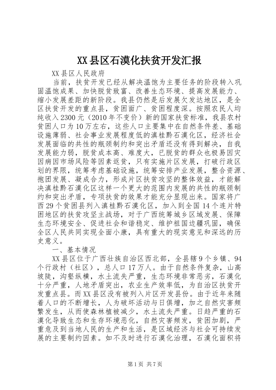 XX县区石漠化扶贫开发汇报_第1页
