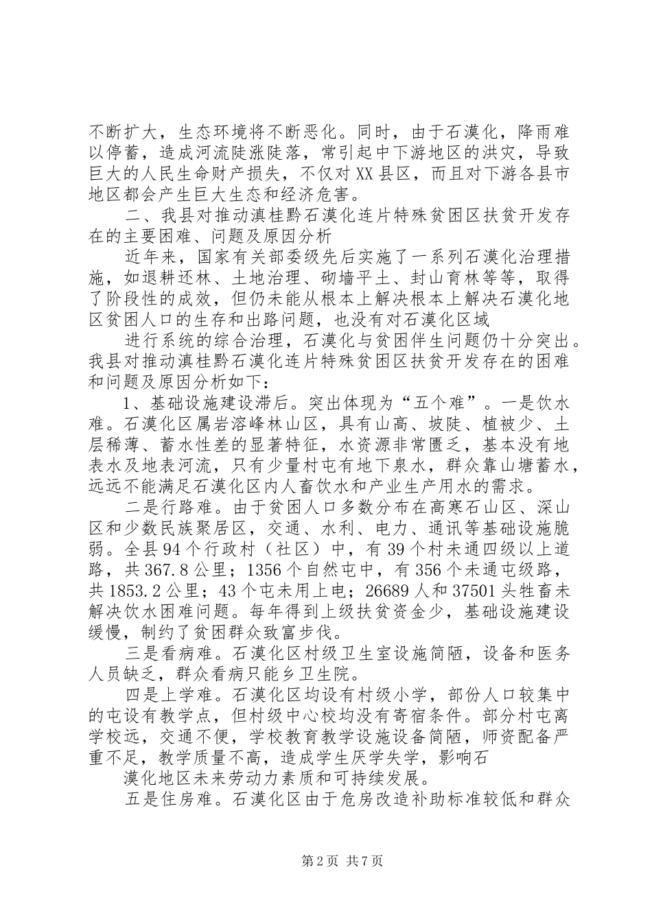 XX县区石漠化扶贫开发汇报_第2页