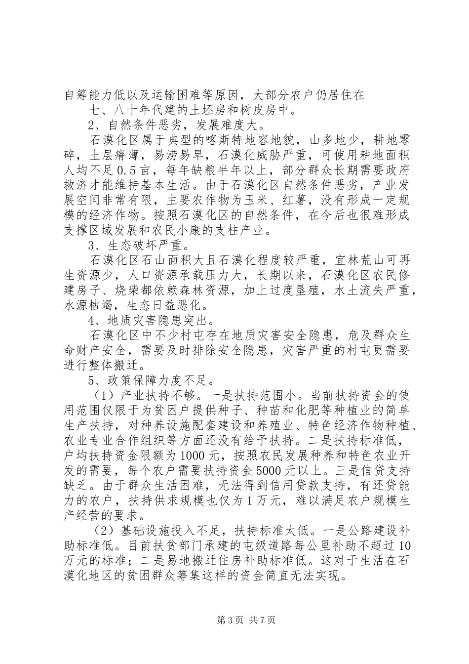 XX县区石漠化扶贫开发汇报_第3页