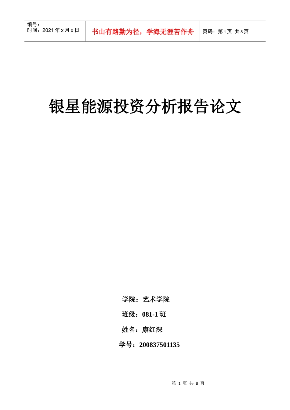 银星能源投资价值分析报告4015995577_第1页