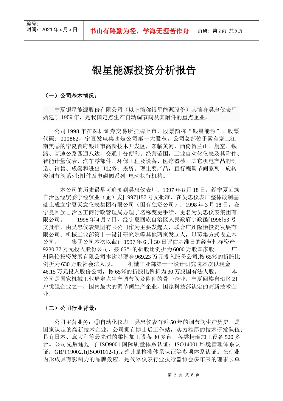 银星能源投资价值分析报告4015995577_第2页