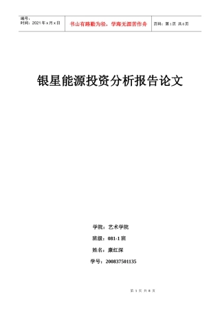 银星能源投资价值分析报告4015995577