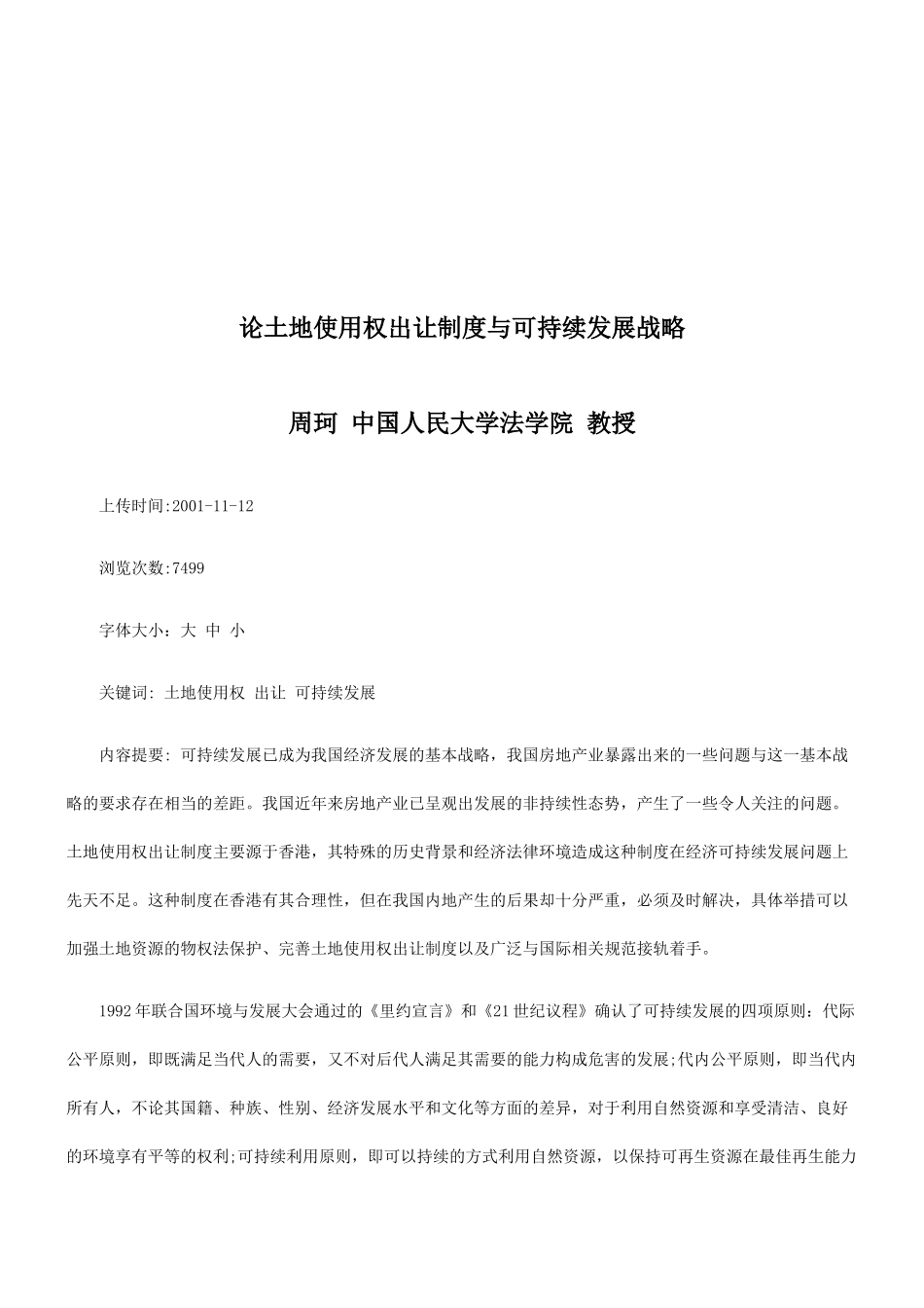 论土地使用权出让制度与可持续发展战略探讨与研究_第1页