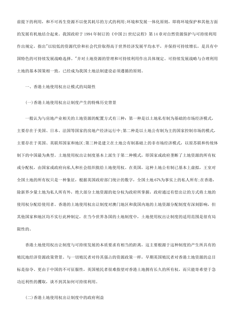 论土地使用权出让制度与可持续发展战略探讨与研究_第2页