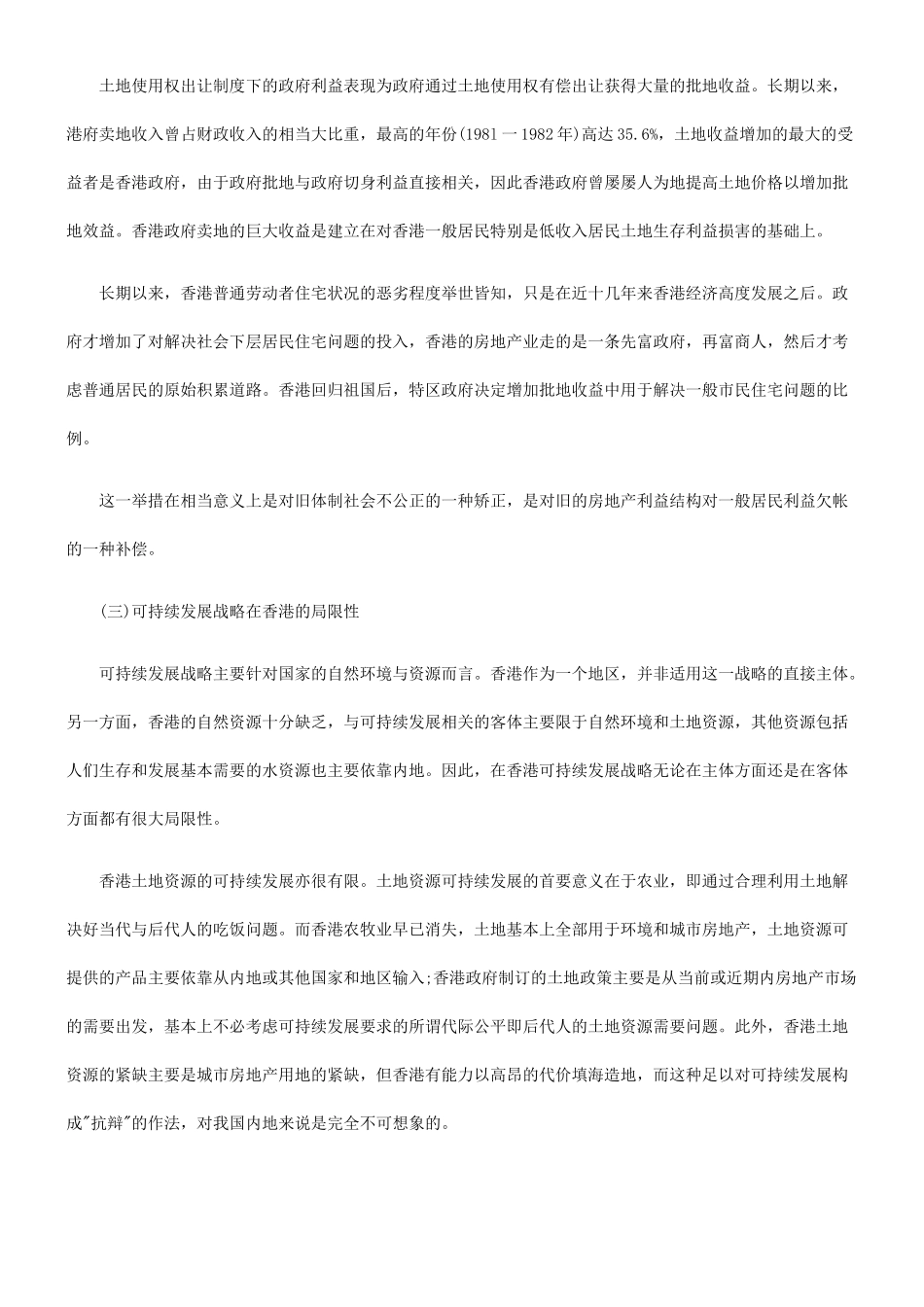 论土地使用权出让制度与可持续发展战略探讨与研究_第3页