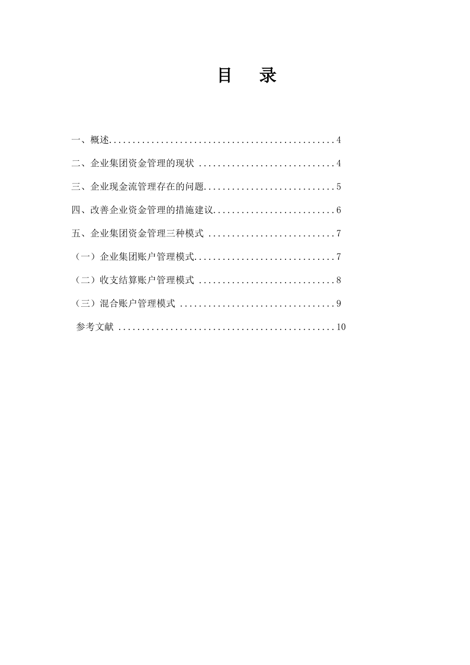 浅析企业集团资金管理模式的现状与问题姜丽丽三稿定稿_第3页