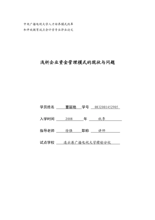浅析企业集团资金管理模式的现状与问题姜丽丽三稿定稿