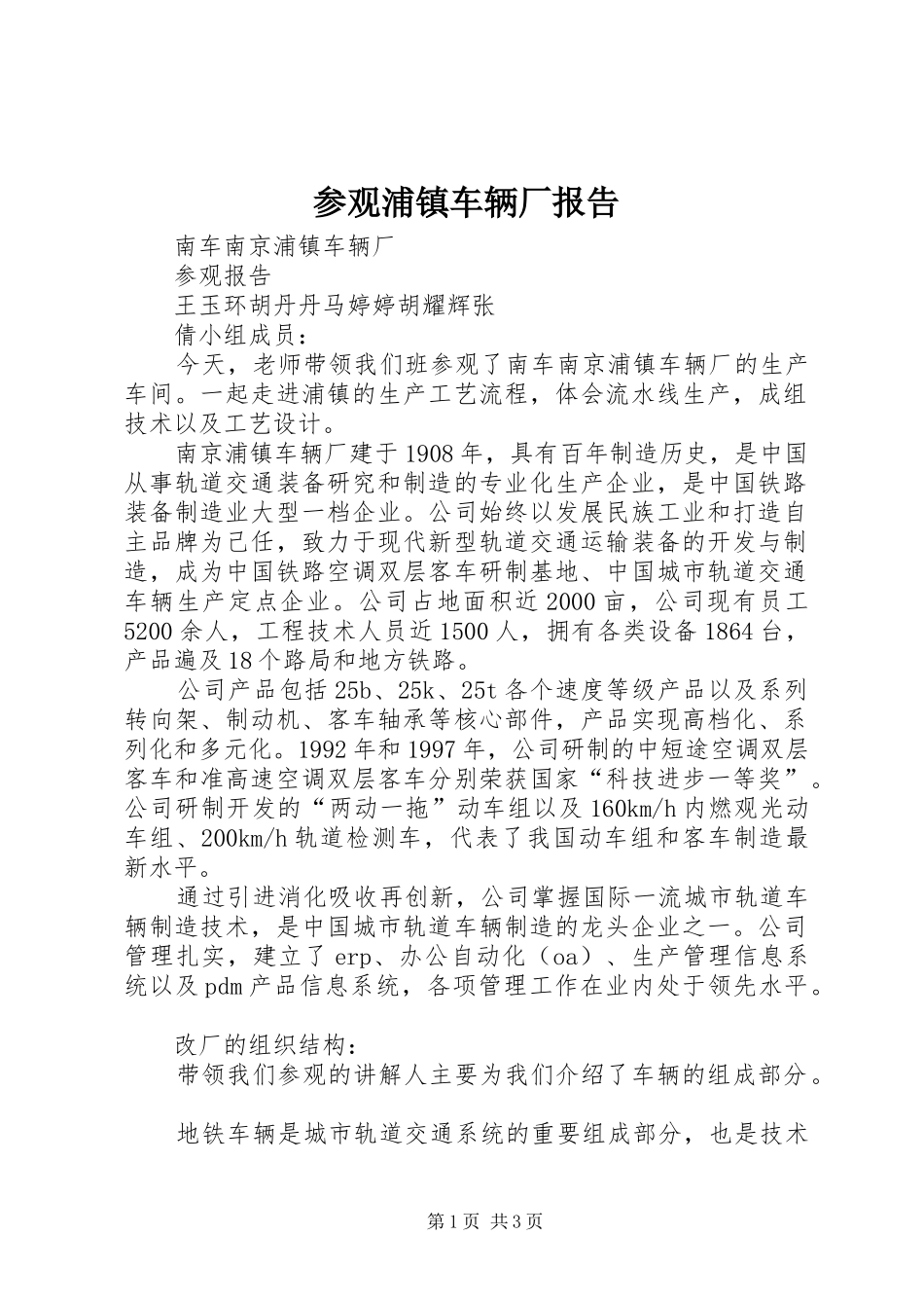 参观浦镇车辆厂报告_第1页