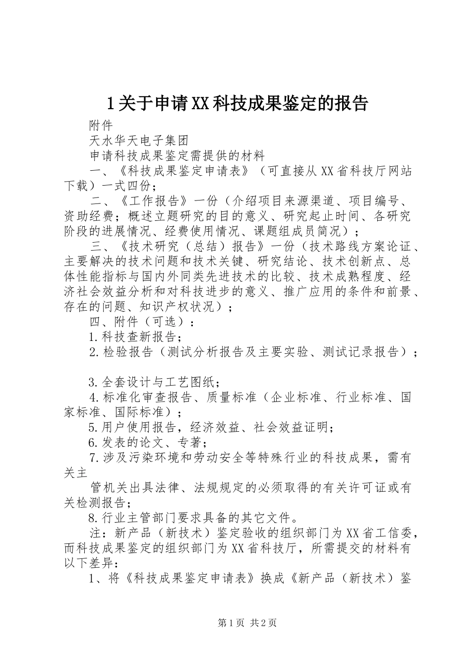 1关于申请XX科技成果鉴定的报告_第1页