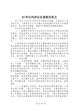 XX年行风评议自查报告范文