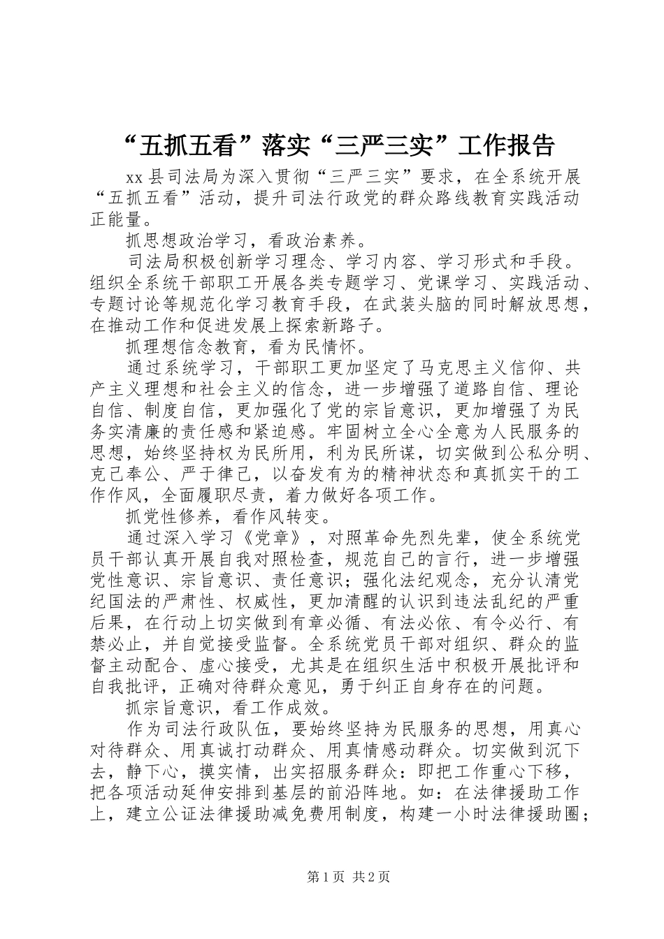 “五抓五看”落实“三严三实”工作报告_第1页