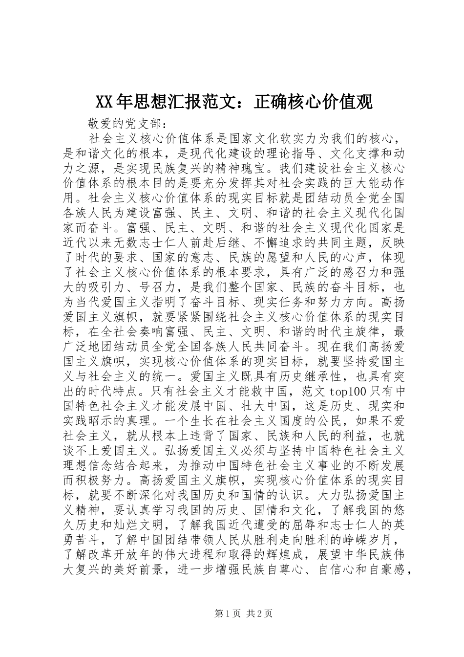 XX年思想汇报范文：正确核心价值观_第1页