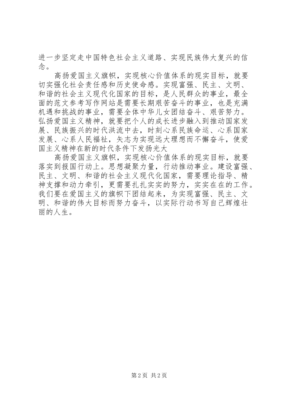 XX年思想汇报范文：正确核心价值观_第2页