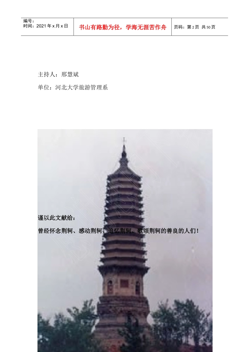 荆轲刺秦专题旅游之设计与策划（DOC 50页）(1)_第2页