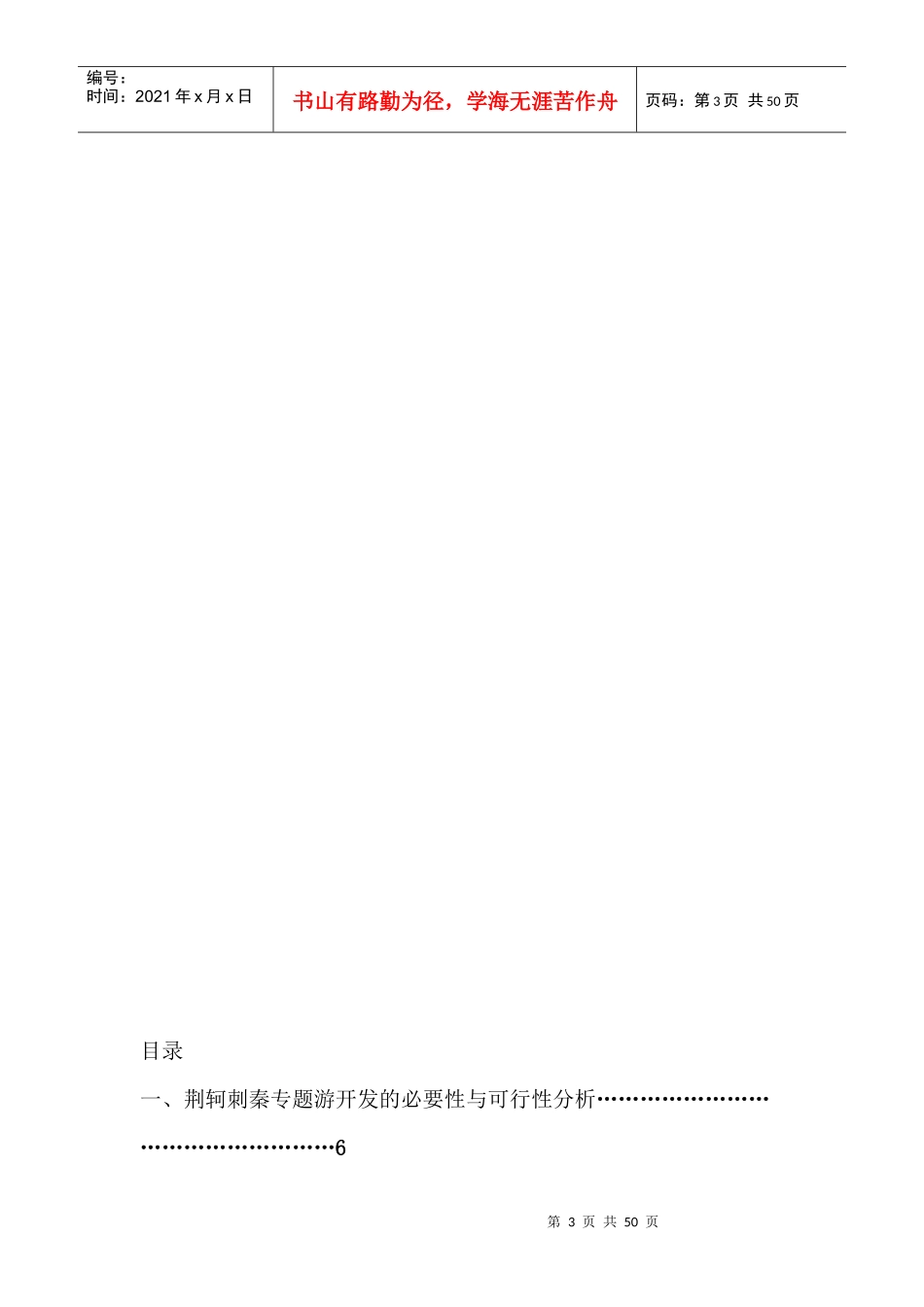 荆轲刺秦专题旅游之设计与策划（DOC 50页）(1)_第3页