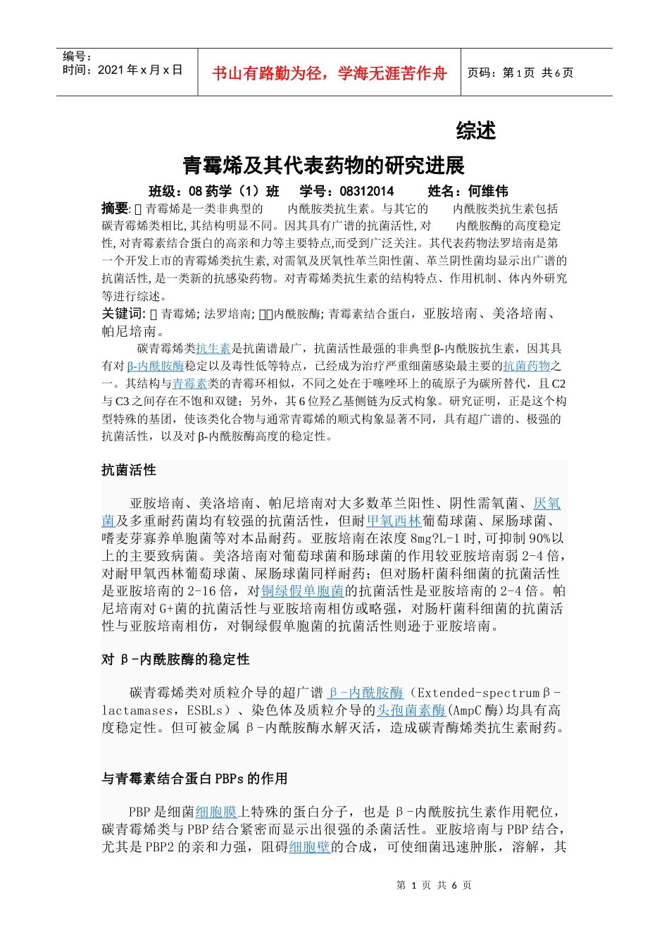 青霉烯及其代表药物的研究进展_第1页