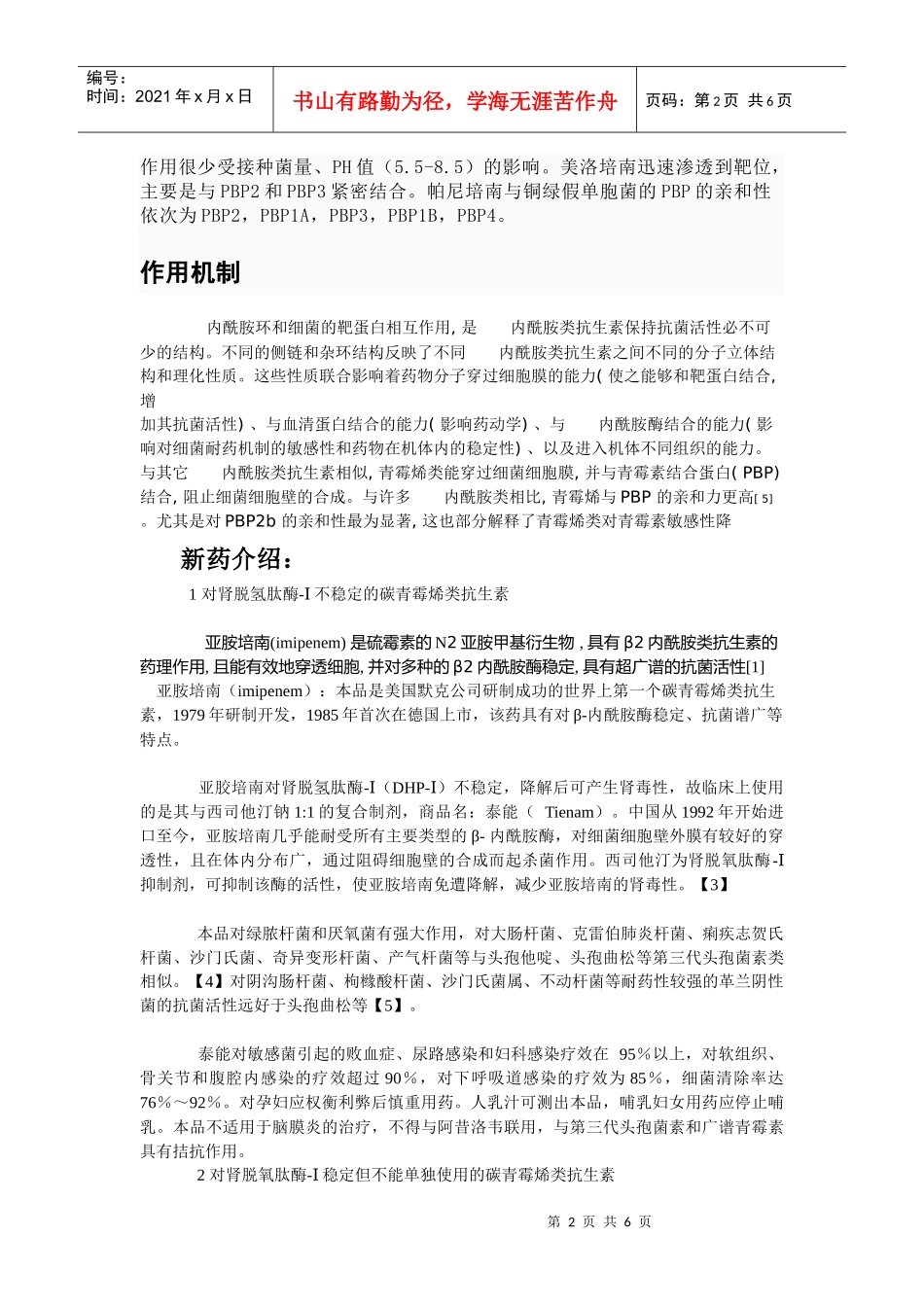 青霉烯及其代表药物的研究进展_第2页