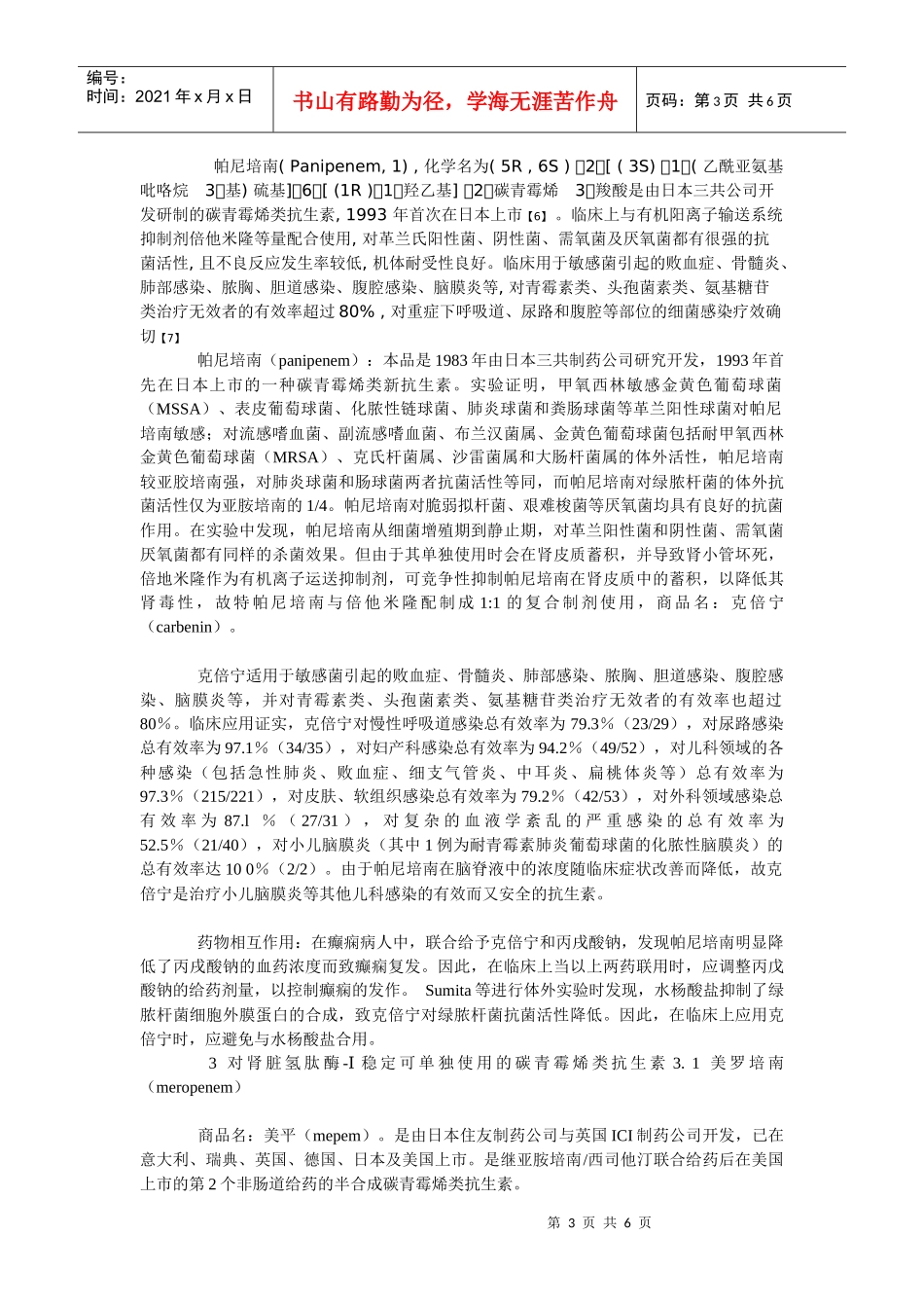 青霉烯及其代表药物的研究进展_第3页